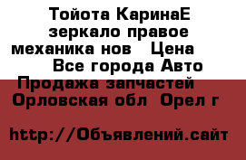 Тойота КаринаЕ зеркало правое механика нов › Цена ­ 1 800 - Все города Авто » Продажа запчастей   . Орловская обл.,Орел г.